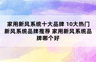 家用新风系统十大品牌 10大热门新风系统品牌推荐 家用新风系统品牌哪个好